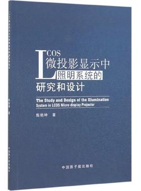 【正版】LCOS微投影显示中照明系统的研究和设计甄艳坤