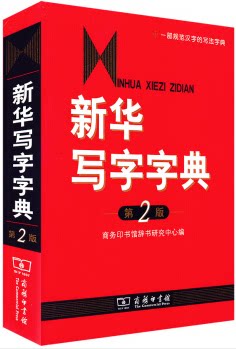 【正版】新华写字字典-第2版本书编委会商务印书馆