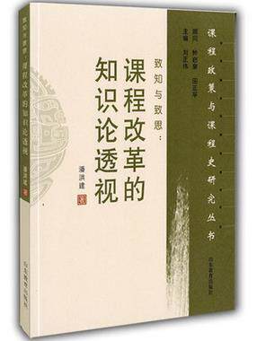 （满45元包邮）致知与致思:课程改革的知识论透视 潘洪建 9787532888009 山东教育出版社