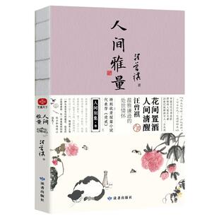 【正版】人间雅量汪曾祺著读者出版传媒有限公司9787552706932