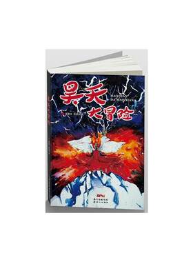 【正版】昊天大冒险(儿童小说)雷嘉宝雷建威新世纪出版社