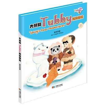 【正版】大熊猫Tubby北极探险-中英双语周笠