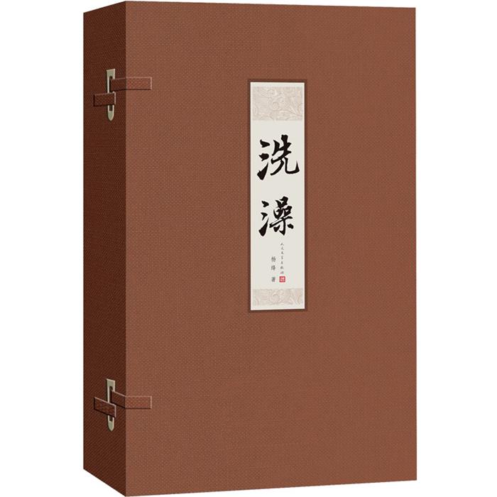 【正版】洗澡(线装版)杨绛人民文学出版社