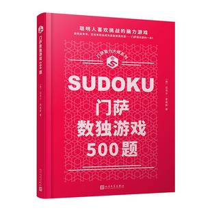 【正版】门萨智力大师系列:门萨数独游戏500题(精装)