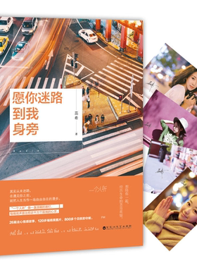 【正版】愿你迷路到我身旁蕊希著百花洲文艺出版社9787550021556