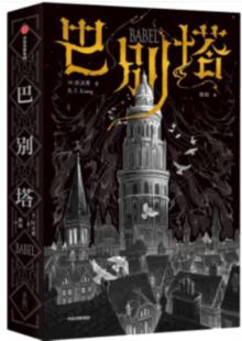 【正版】巴别塔匡灵秀中信出版社9787521757965