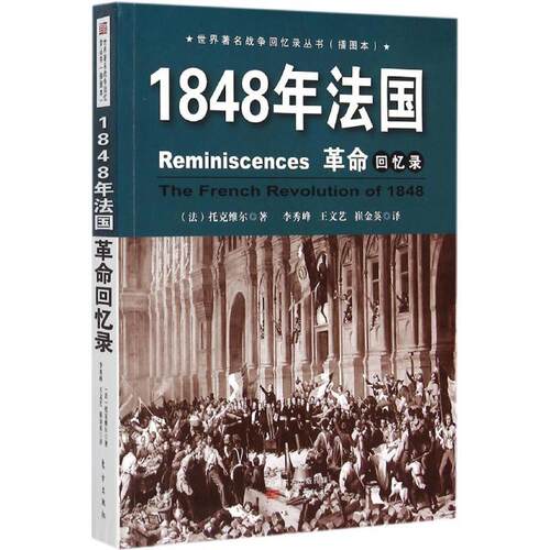 （满45元包邮）1848年法国革命回忆录 (法)托克维尔 著;李秀峰 等 译 9787506081696 东方出版社