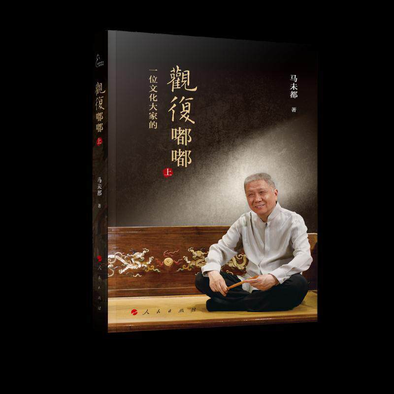 正版观复嘟嘟上下册马未都 马未都说收藏醉文明同系列图书9787010208770