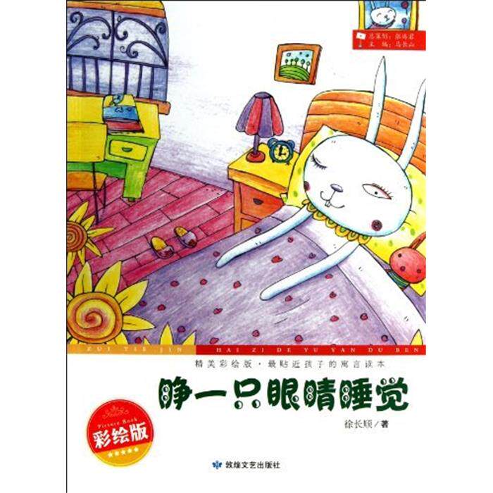 【正版】精美彩绘版.贴近孩子的寓言读本:睁一只眼睛睡觉