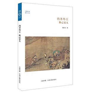 儒学书系 正版 华夏文库 修已安人隋思喜 内圣外王