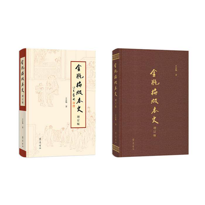【正版】《金瓶梅》版本史(增订版)王汝梅齐鲁书社
