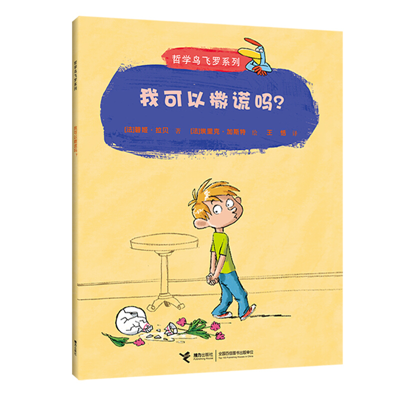 哲学鸟飞罗系列我可以撒谎吗/哲学鸟飞罗系列-封面