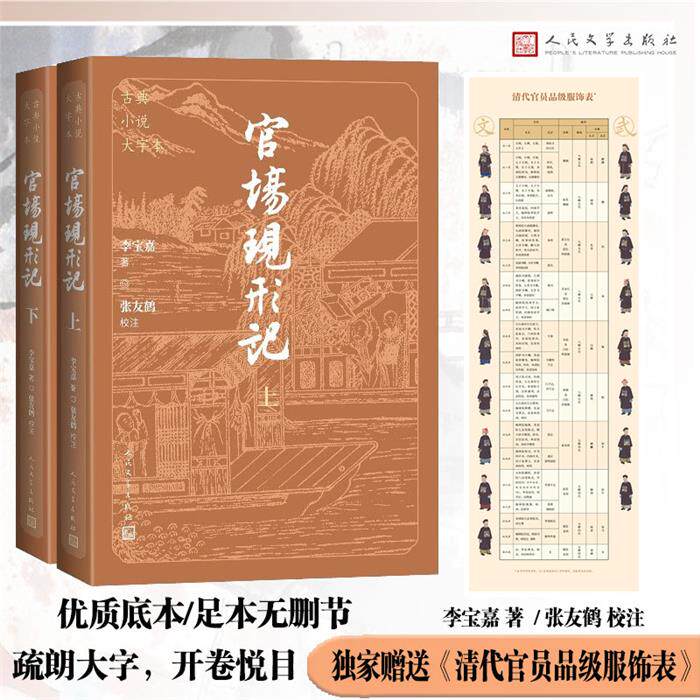 【正版】官场现形记(全2册)[清]李宝嘉 著人民文学出版社