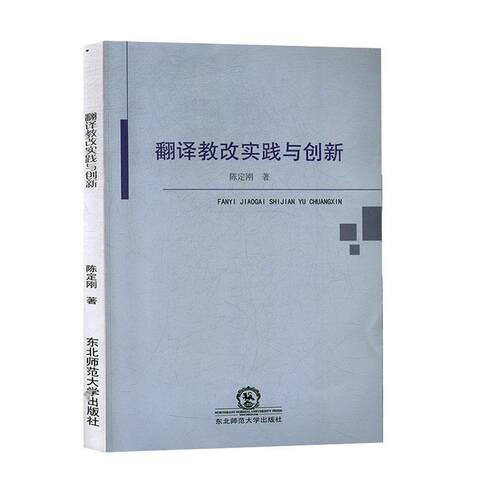 [满45元包邮]翻译教改实践与创新 9787568160193
