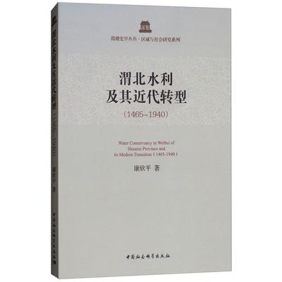【正版】1465-1940-渭北水利及其近代转型康欣平