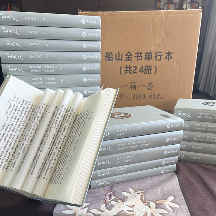 【正版16开布面精装】船山全书全24册 收录重点文献包括《周易外传》《宋论》《庄子通》《姜斋文集》等9787807615460