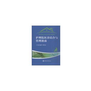 【正版】护理院医养结合与管理指南施永兴黄长富