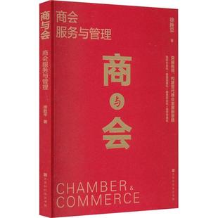 【正版】商与会:商会服务与管理徐胜平著北京时代华文书局