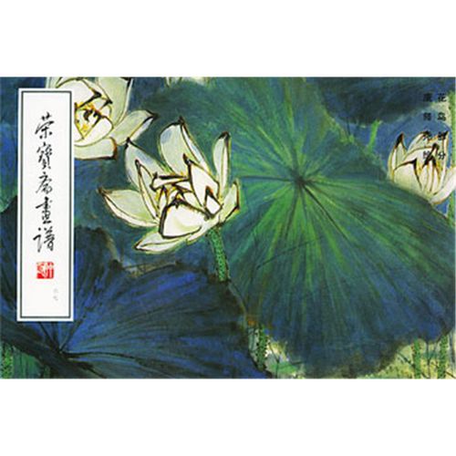 【正版】荣宝斋画谱（六十七）康师尧花鸟部分康师尧  绘