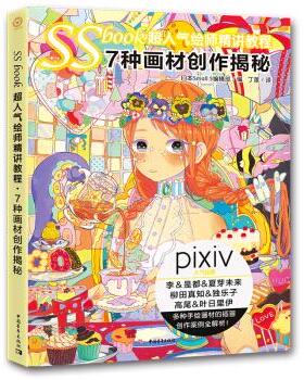 [满45元包邮]SSbook超人气绘师精讲教程：7种画材创作揭秘
