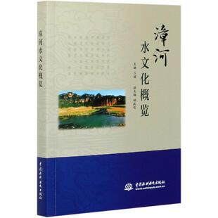 漳河水文化概览 包邮 满45元