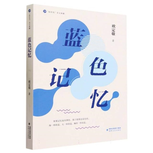 社 蓝色记忆欧定敬海峡文艺出版 正版