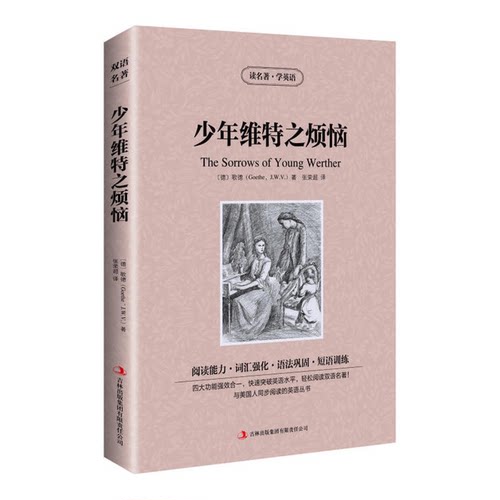 【正版】少年维特之烦恼(德)歌德(J. W. V Goethe