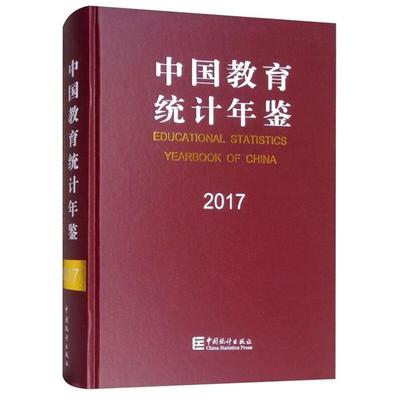 【正版】中国教育统计年鉴:2017:2017中国统计出版社
