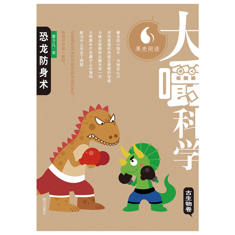 【正版】古生物卷-恐龙防身术-大嚼科学董子凡明天出版社