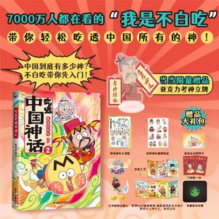 【正版】吃透中国神话 2我是不白吃 绘国际文化出版公司