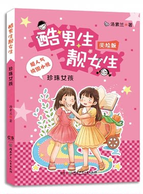 珍珠女孩-酷男生靓女生-美绘版