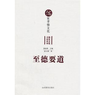 【正版】至德要道-儒家孝悌文化舒大刚山东教育出版社