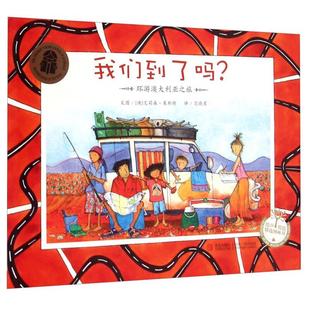 【正版】我们到了吗(澳)艾莉森·莱特斯文图青岛出版社