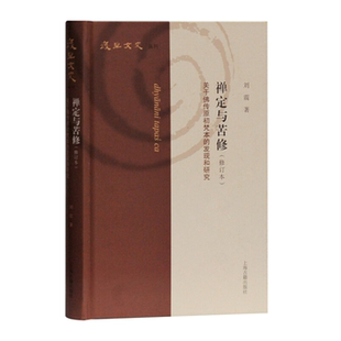 【正版】复旦文史丛刊禅定与苦修(关于佛传原初梵本的发现和