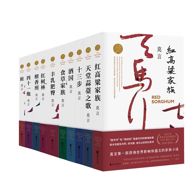 《莫言长篇小说集》(10种)