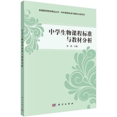 【正版】中学生物课程标准与教材分析崔鸿科学出版社