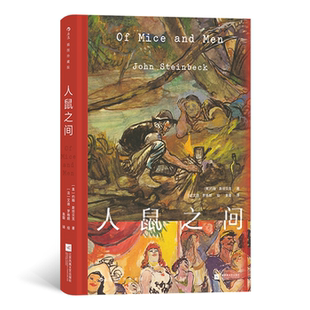 插图珍藏版 正版 人鼠之间 约翰·斯坦贝克 美