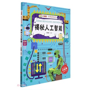 揭秘人工智能林晓慧 小神童·科普世界系列 正版