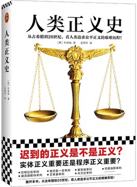 【正版】人类正义史(韩)朴炯南文汇出版社