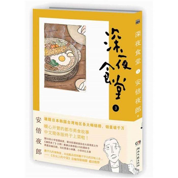 【正版】深夜食堂-3安倍夜郎湖南文艺出版社,书籍/杂志/报纸,漫画书籍,淘宝优惠券,粉丝福利购,淘宝优惠卷