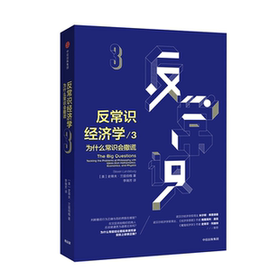 【正版】反常识经济学3:为什么常识会撒谎中信出版社
