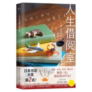 【正版】人生借阅室(日)青山美智子湖南文艺出版社9787572608698
