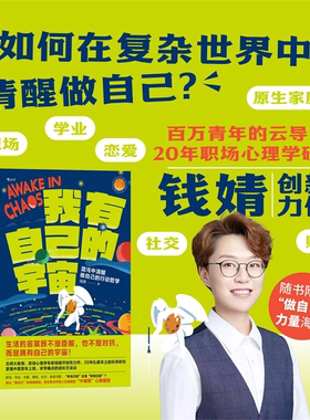 【正版】我有自己的宇宙:混沌中清醒做自己的行动哲学钱婧