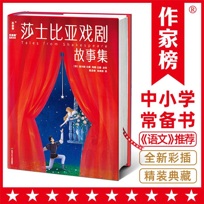 【正版】莎士比亚戏剧故事集四川少年儿童出版社