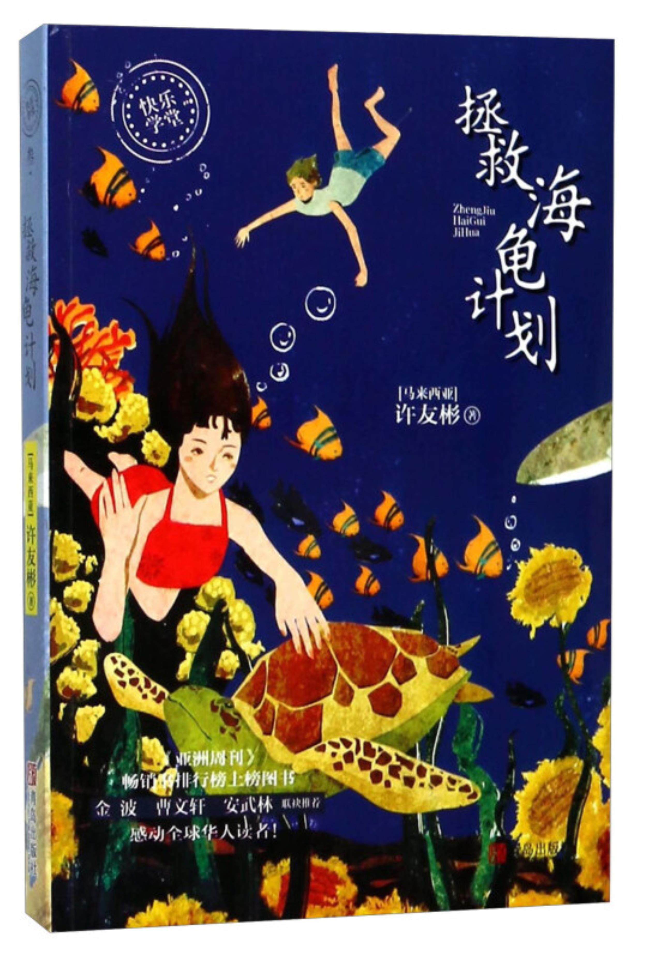 许友彬"快乐学堂"系列:拯救海龟计划