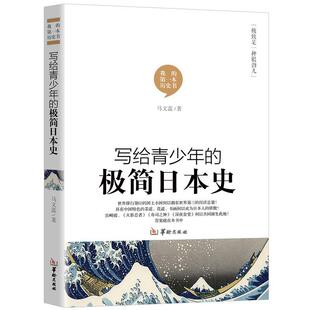 写给青少年 包邮 极简日本史 满45元