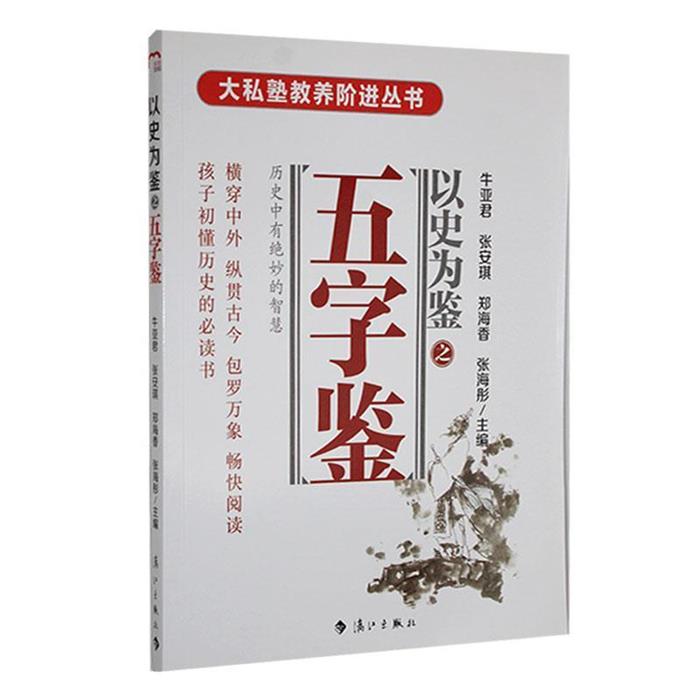 【正版】大私塾教养阶进丛书:以史为鉴之五字鉴牛亚君