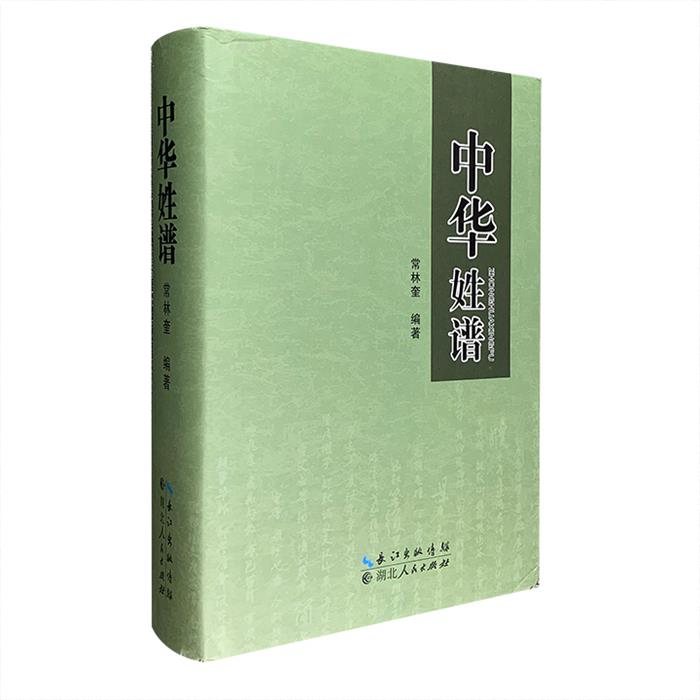 【正版】中华姓谱常林奎编著湖北人民出版社