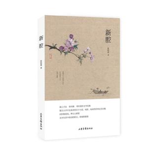 【正版】新腔张怡微著山东画报出版社