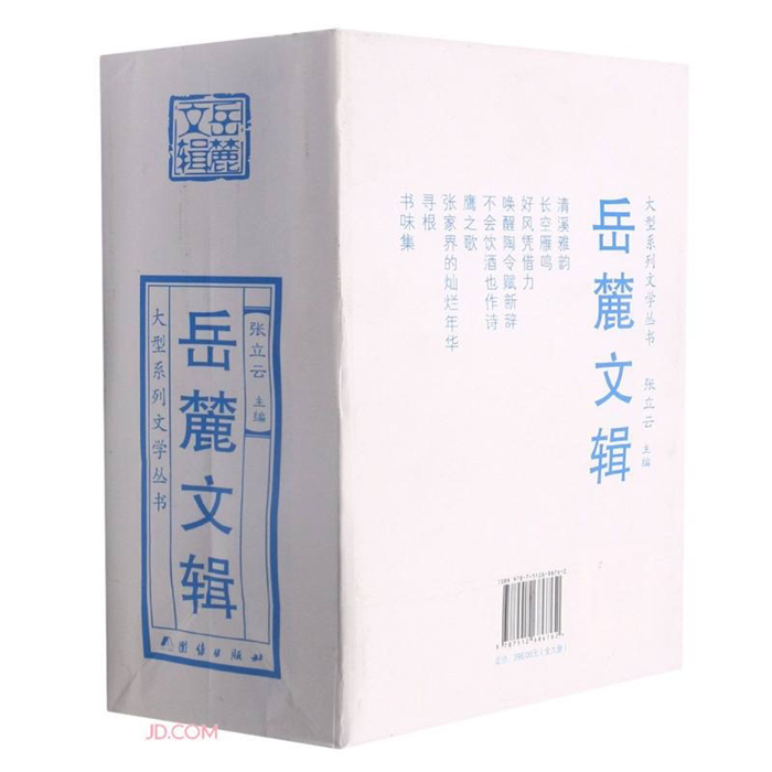 【正版】岳麓文集(全九册)张立云团结出版社
